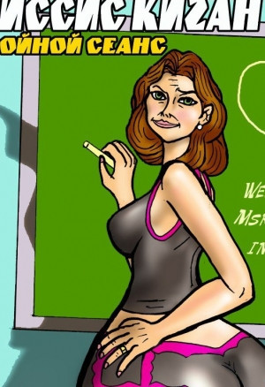 Миссис Киган