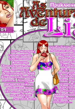 Похождения Лии