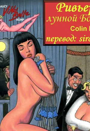 Ривьера лунной богини