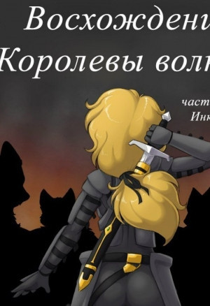 Восхождение Королевы Волков