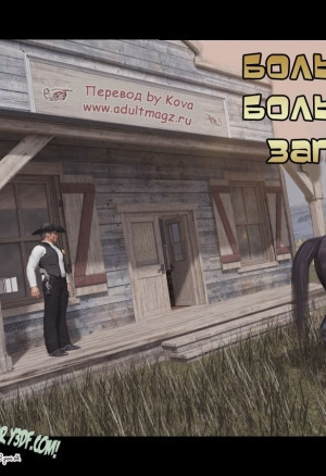 Большой большой запад