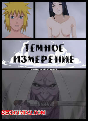 Наруто. Темное Измерение. The Dark Dimension. KristoLin.