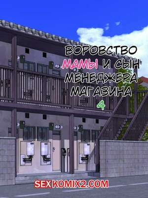 Воровство мамы и сын менеджера магазина. Часть 4. Minazuki Mikka