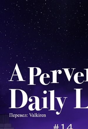 Повседневная жизнь извращенки 14