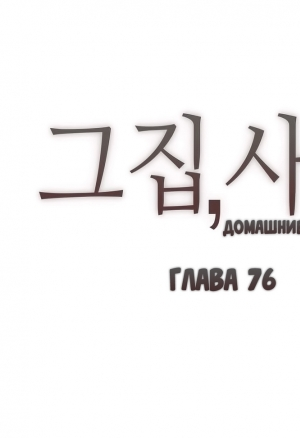 Домашние интрижки 76