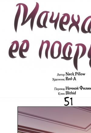 Мачеха и ее подруги!!! 51-55 глава