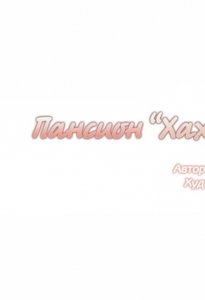 Пансион «Хахрис» глава 21