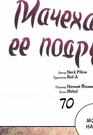 Мачеха и ее подруги!!! глава 70