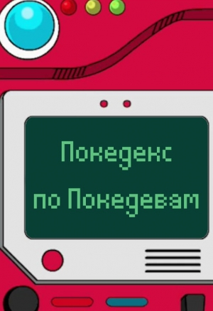 Покедекс по девушкам-покемонам -Часть 4