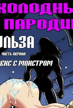 Холодные пародии. Эльза. Секс с монстром