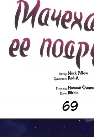 Мачеха и ее подруги глава 69