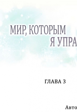 Мир, которым я управляю 3