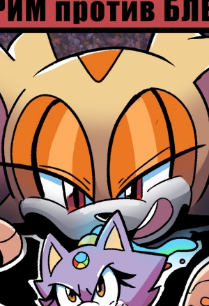 Крим против Блейз