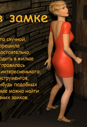 Пенни в замке