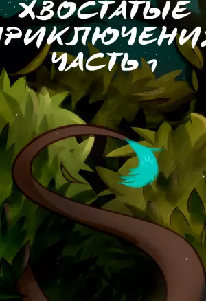 Хвостатые приключения, часть первая