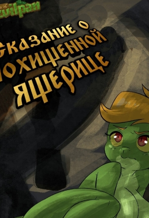 Сказание о похищенной ящерице