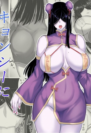 История о том, как я нашёл труп девушки-бойца в подземелье, и попытался превратить её в Цзянши