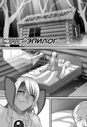 Порабощенный Повелитель Эпилог