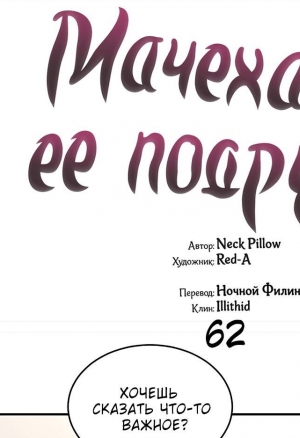 Мачеха и ее подруги!!! глава 62