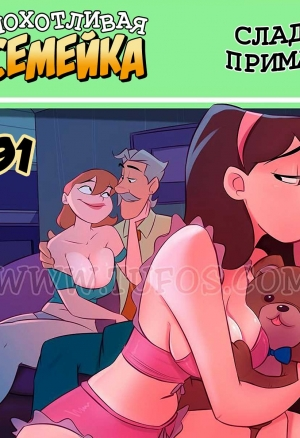Похотливая семейка 91. Сладкая приманка