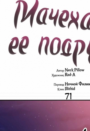 Мачеха и ее подруги!!! глава 71