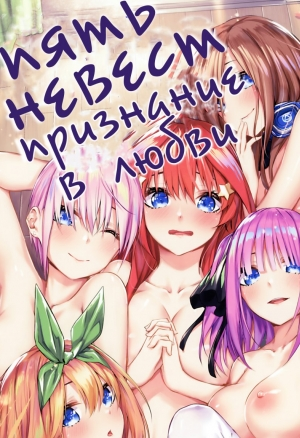 Пять невест - признание в любви