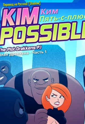Ким Пять-с-плюсом: План Драккена (Часть 1) / Kim Possible!: The Plot Drakkens (Part 1)