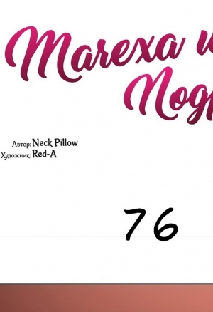 Мачеха и ее подруги!!! 76 глава