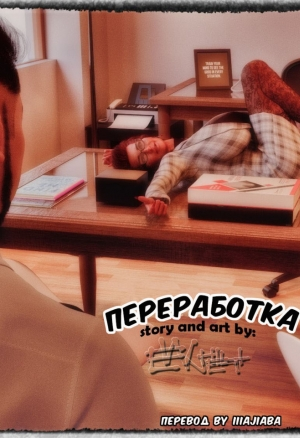 Переработка