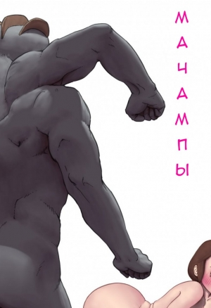 Мачампы Круты!