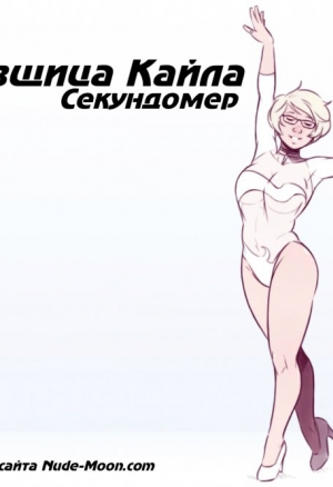 Танцовщица Кайла: Секундомер / The Dancer Kayla: Stopwatch