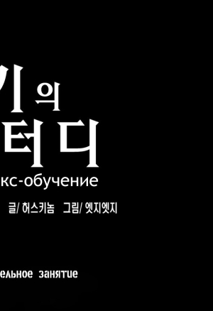 Секс-обучение. Глава 2. Ознакомительное занятие