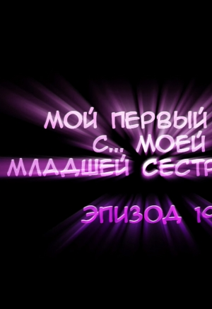 Мой первый раз с... моей младшей сестрой?! - Глава 19