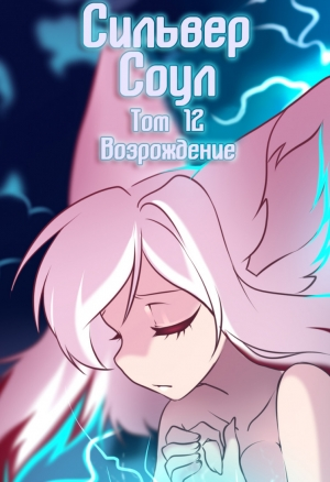 Сильвер Соул 12