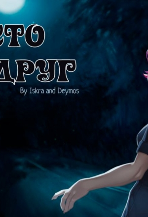 Просто друг