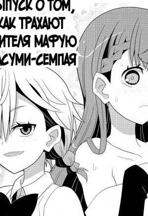 Выпуск о том, как трахают учителя Мафую и Асуми-семпая