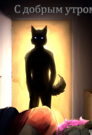 С добрым утром