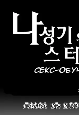 Секс-обучение. Глава 10. Кто Я?