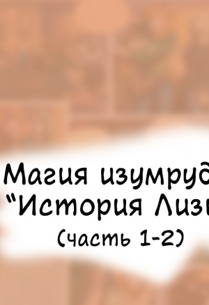 Магия изумруда: История Лизы