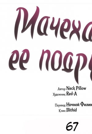 Мачеха и ее подруги глава 67