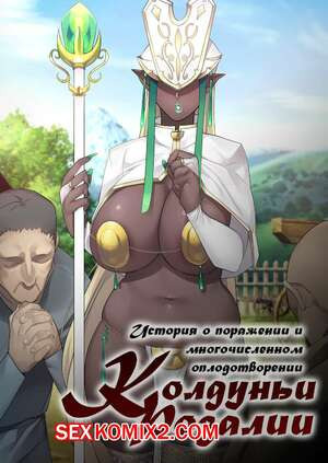 История о поражении и оплодотворении Колдуньи Розалии