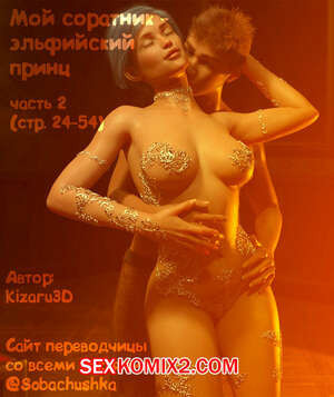 Мой соратник эльфийский принц. Часть 2. Kizaru3D