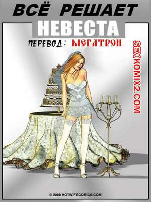 Все решает невеста