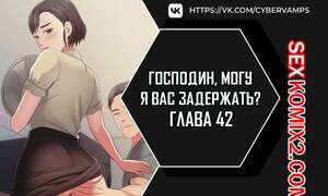 Господин, могу я вас задержать. Часть 42 и 43 и 44. juinnim, sewardrillkkayo