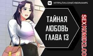 Тайная любовь. Часть 13 и 14 и 15. secret affection