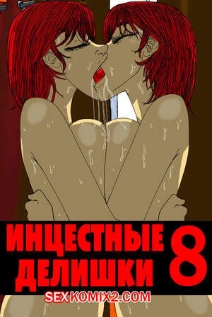 Инцестные делишки. Часть 8. Incestral Affairs