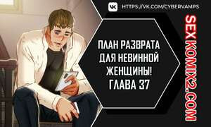 План разврата для невинной женщины. Части 37 и 38 и 39. Erotic Scheme