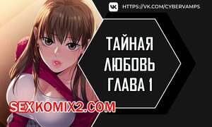 Тайная любовь. Часть 1 и 2 и 3. secret affection