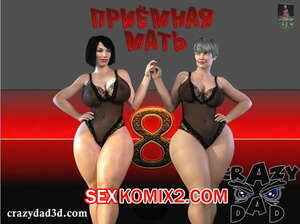 Приёмная мать. Часть 8. CrazyDad3D