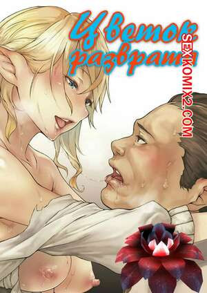 Цветок разврата